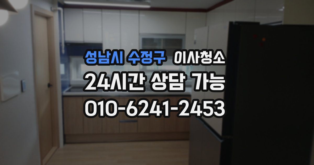 성남시 수정구 입주청소