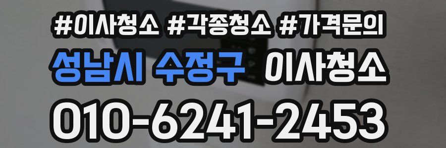 성남시 수정구 이사청소
