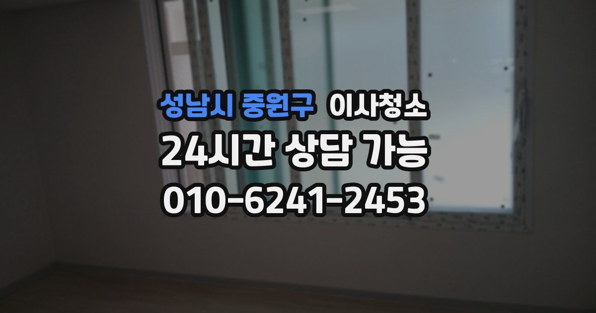 성남시 중원구 입주청소