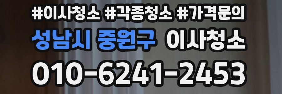 성남시 중원구 이사청소