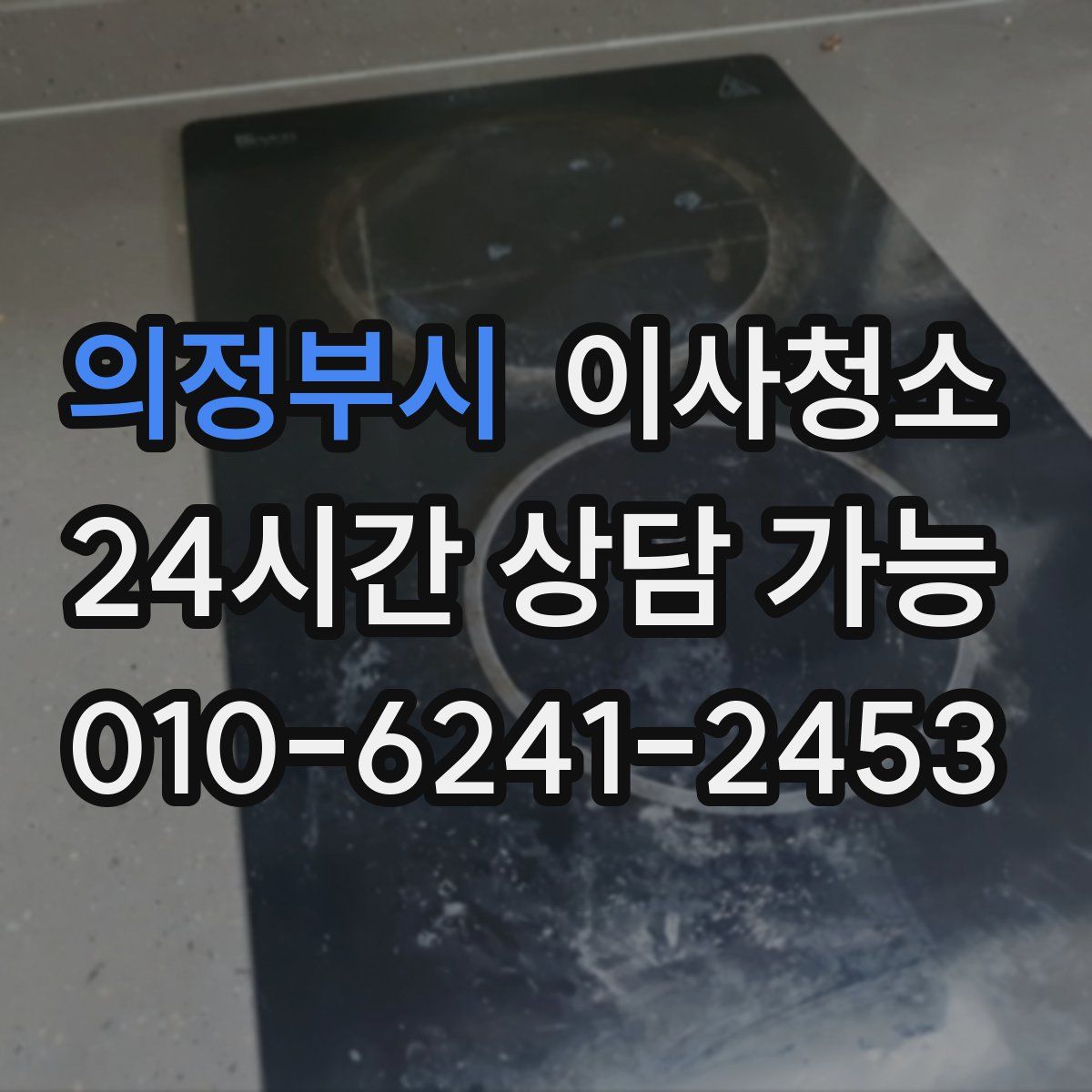 의정부시 원룸청소