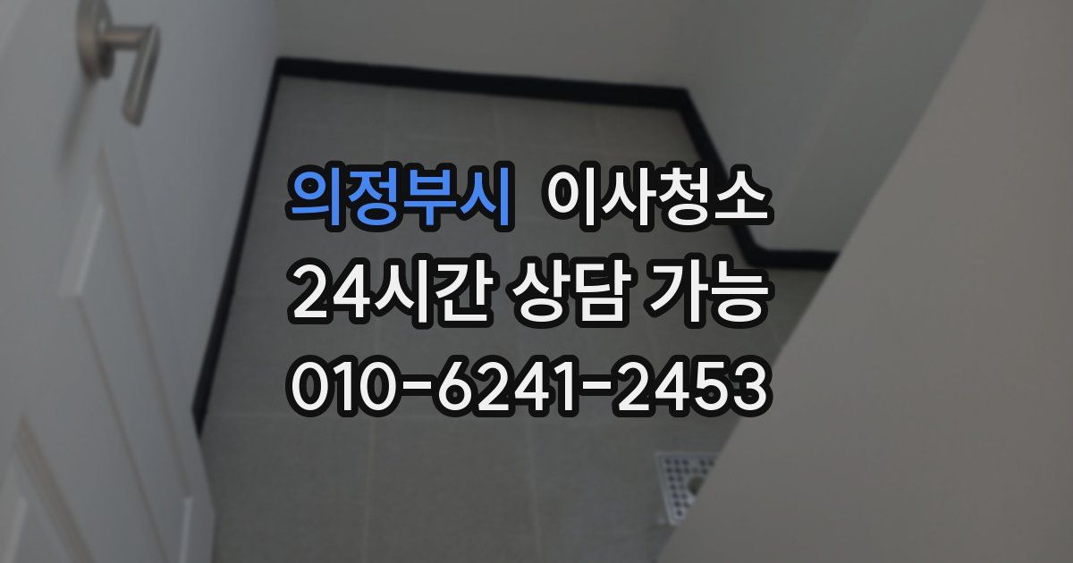 의정부시 입주청소