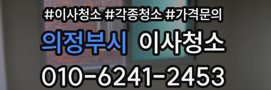 의정부시 이사청소