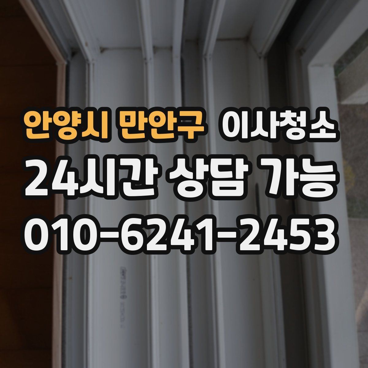 안양시 만안구 이사청소 바닥과 창틀 중심으로 빠르게 정리하는 법