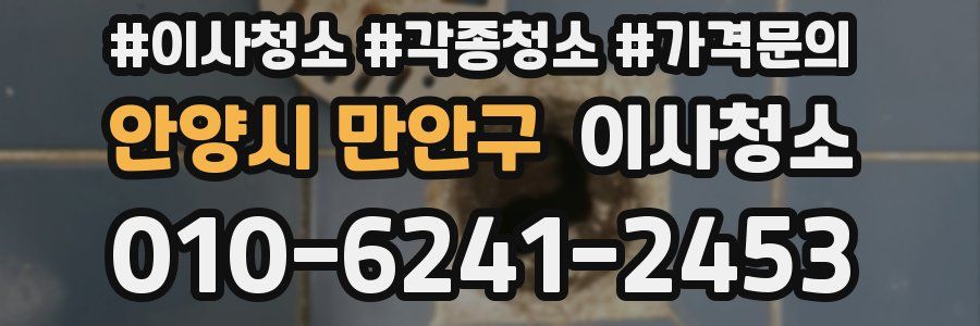 안양시 만안구 이사청소