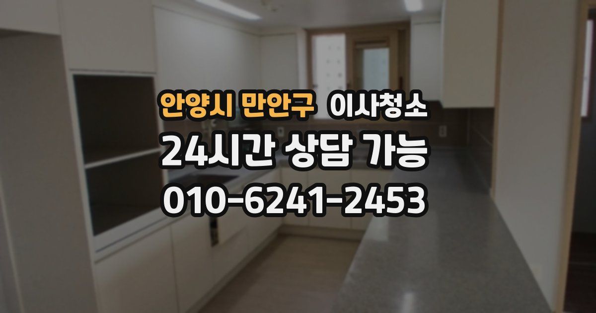 안양시 만안구 입주청소