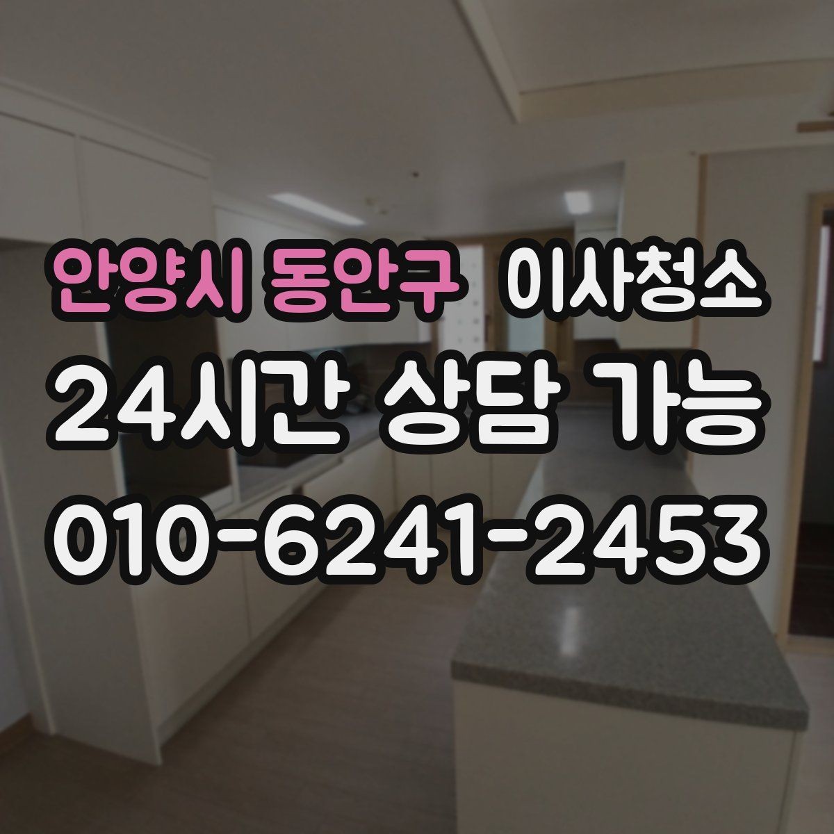 안양시 동안구 이사청소 주방 수납장 경첩 주변 먼지 정리 요령