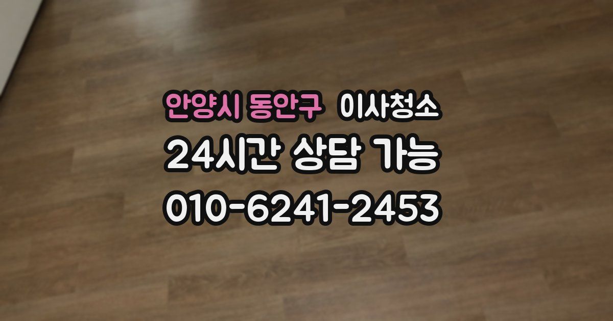 안양시 동안구 입주청소