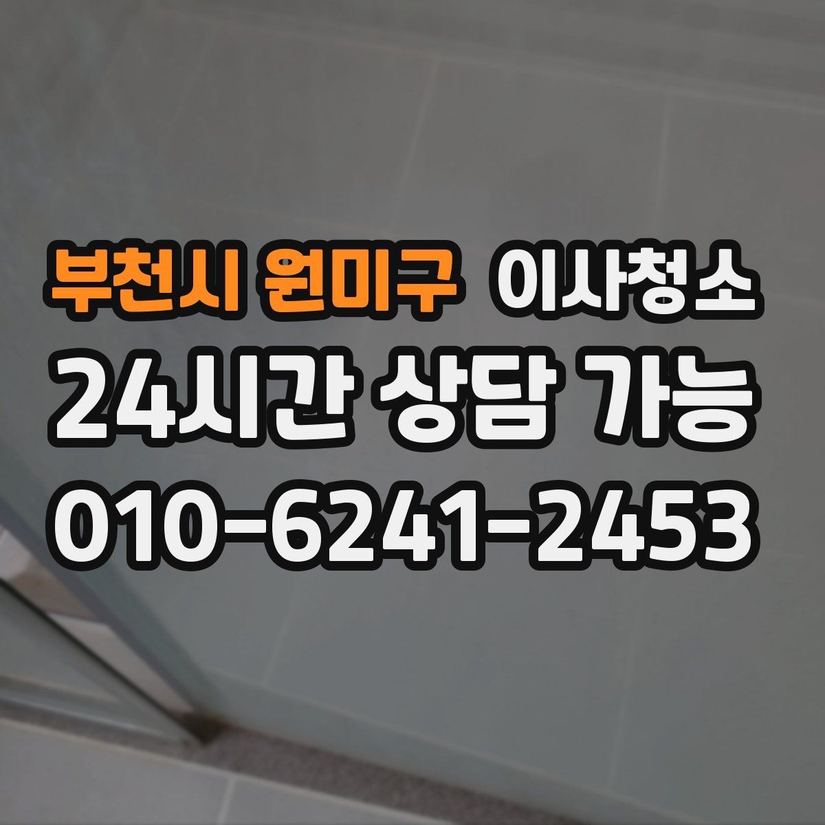 부천시 원미구 이사청소 여름철 끈적임 줄이는 바닥 정리법