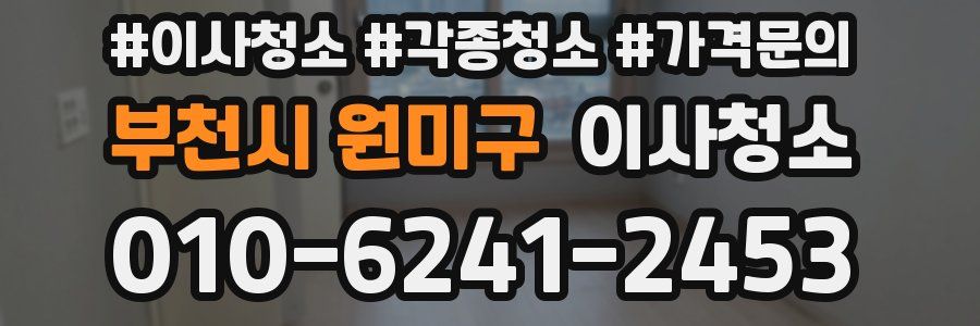 부천시 원미구 이사청소