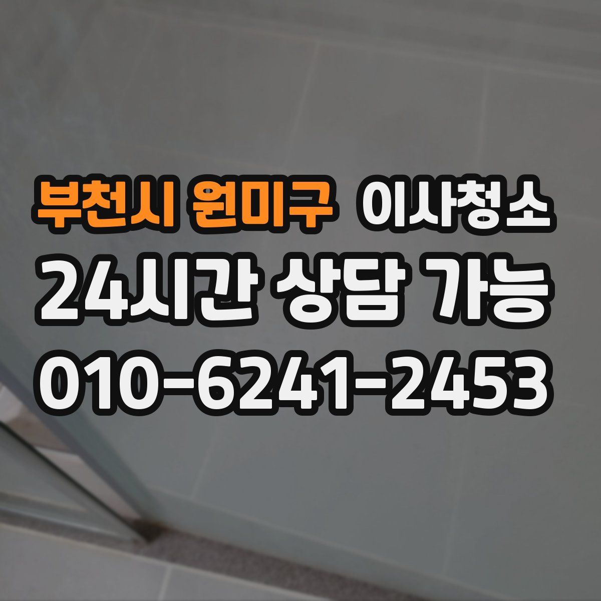 부천시 원미구 원룸청소
