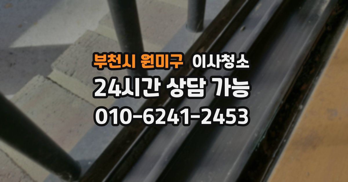 부천시 원미구 입주청소