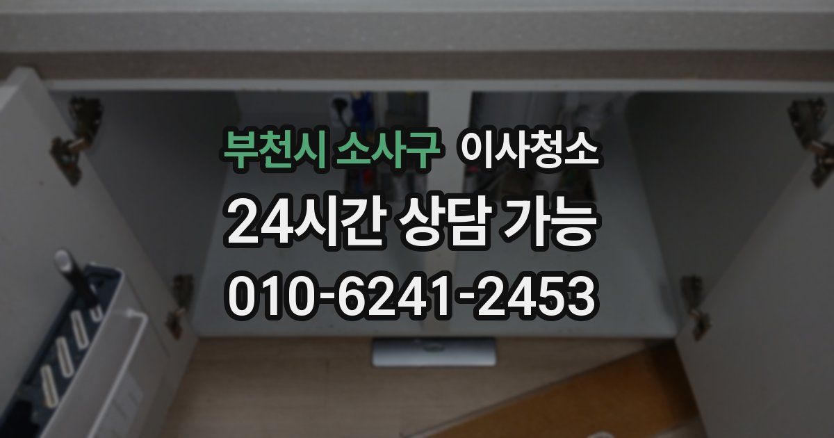 부천시 소사구 입주청소