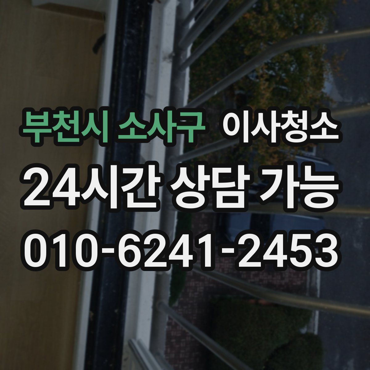 부천시 소사구 원룸청소