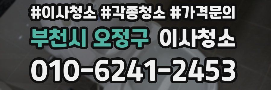 부천시 오정구 이사청소