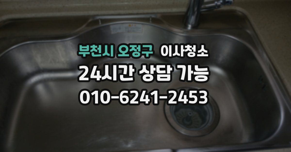 부천시 오정구 입주청소