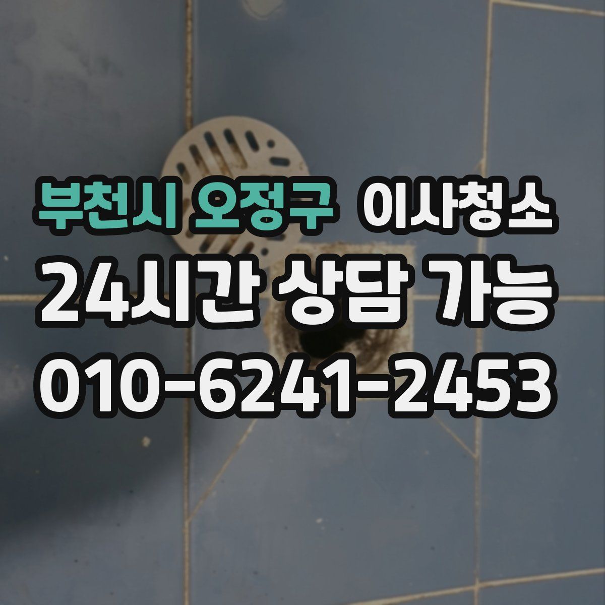 부천시 오정구 원룸청소