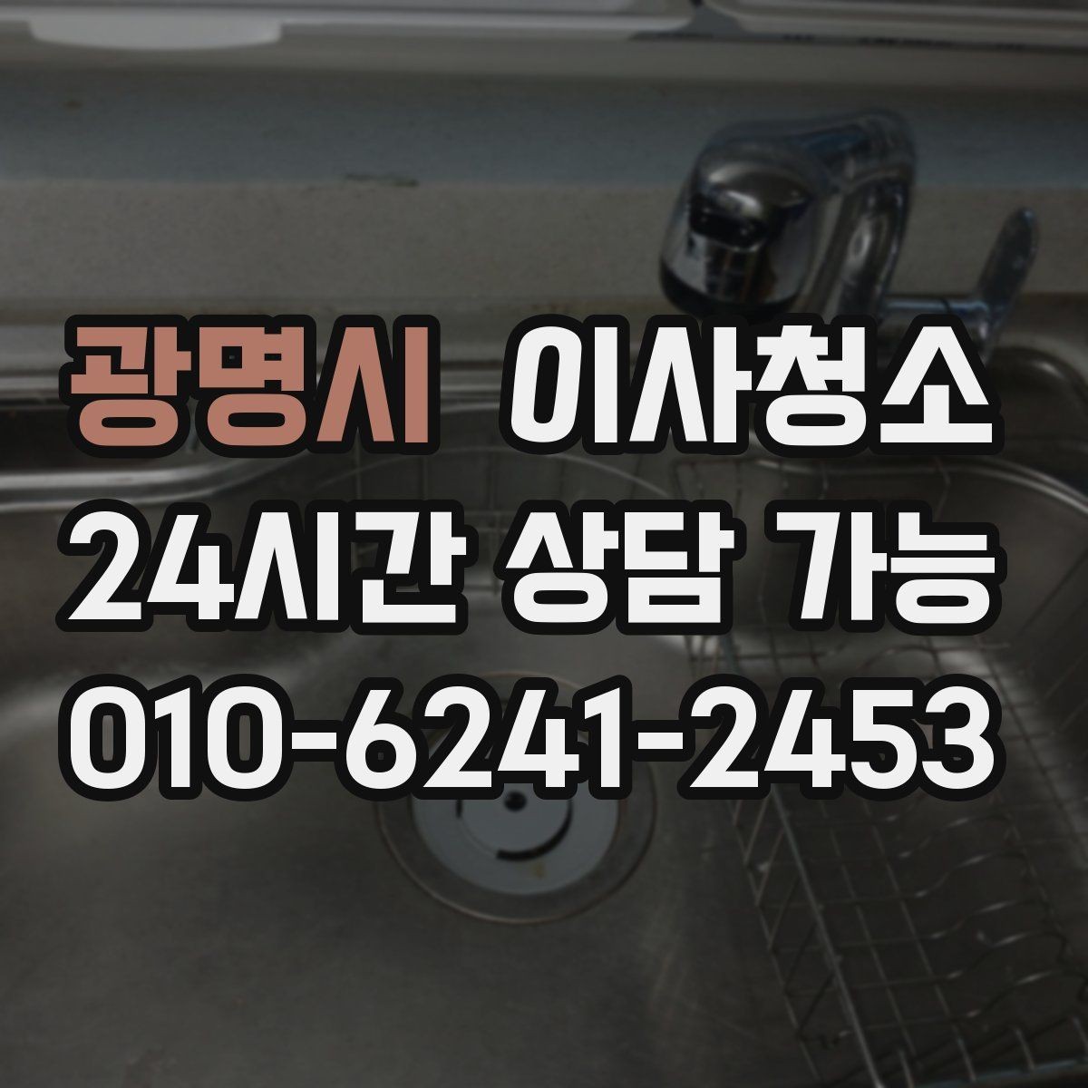 광명시 이사청소 샷시 틈새 먼지 관리 시작하기