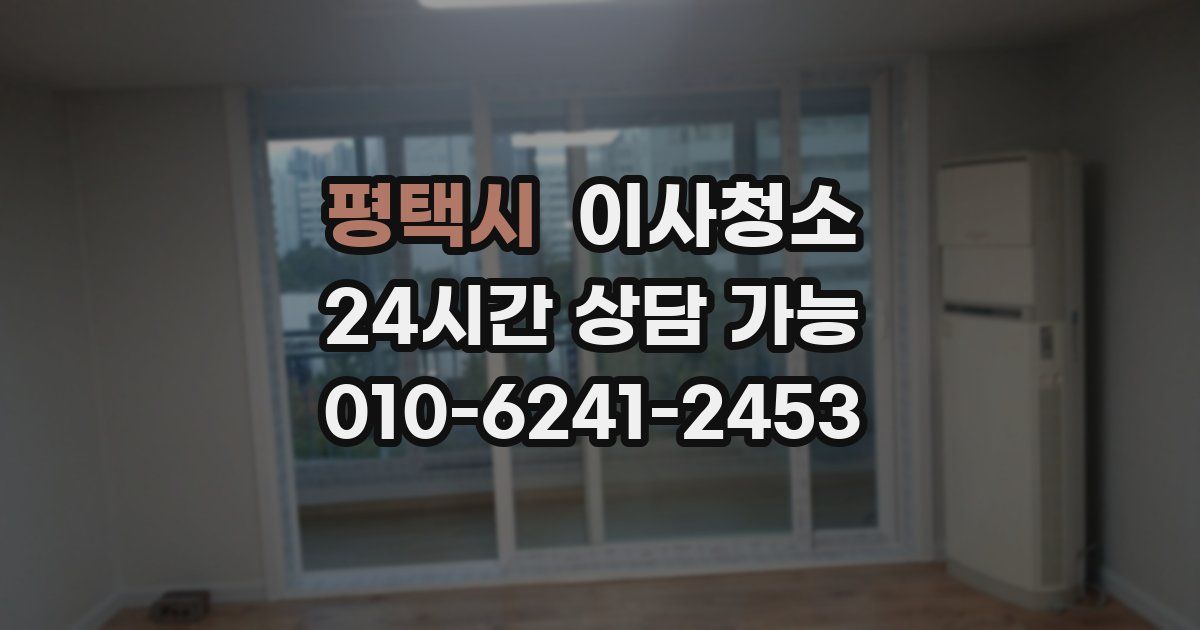 평택시 입주청소