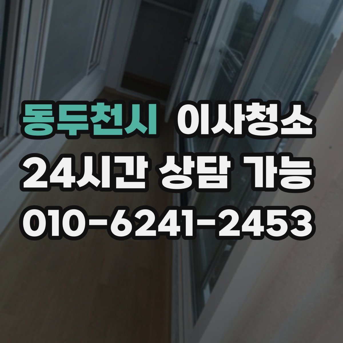 동두천시 원룸청소