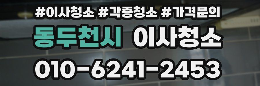 동두천시 이사청소