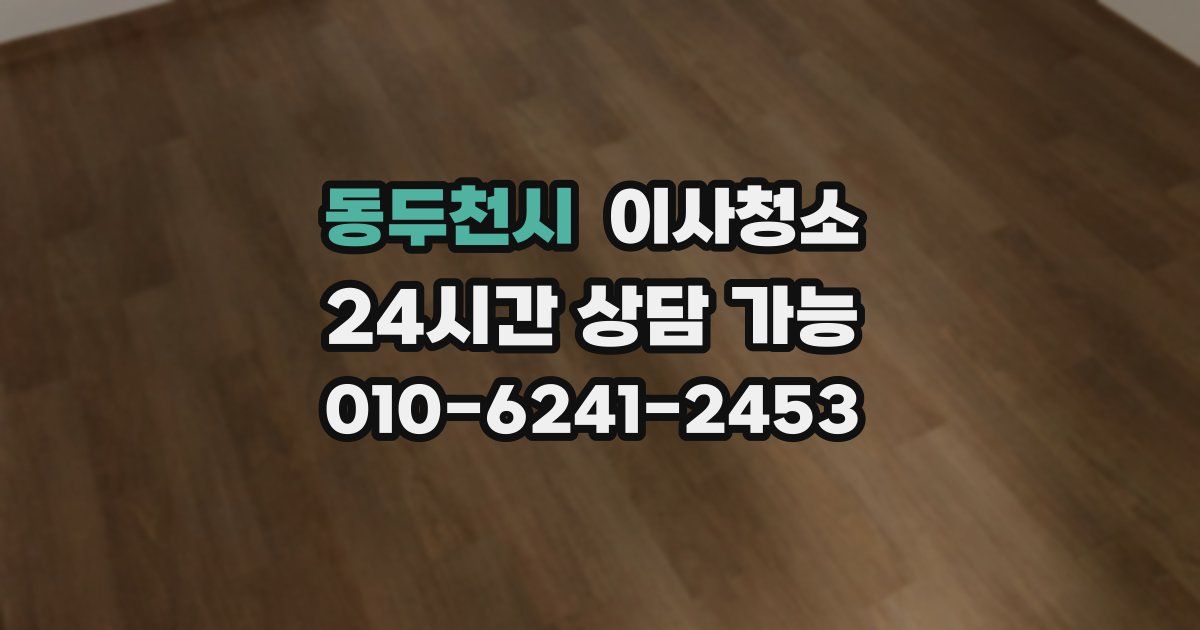 동두천시 입주청소