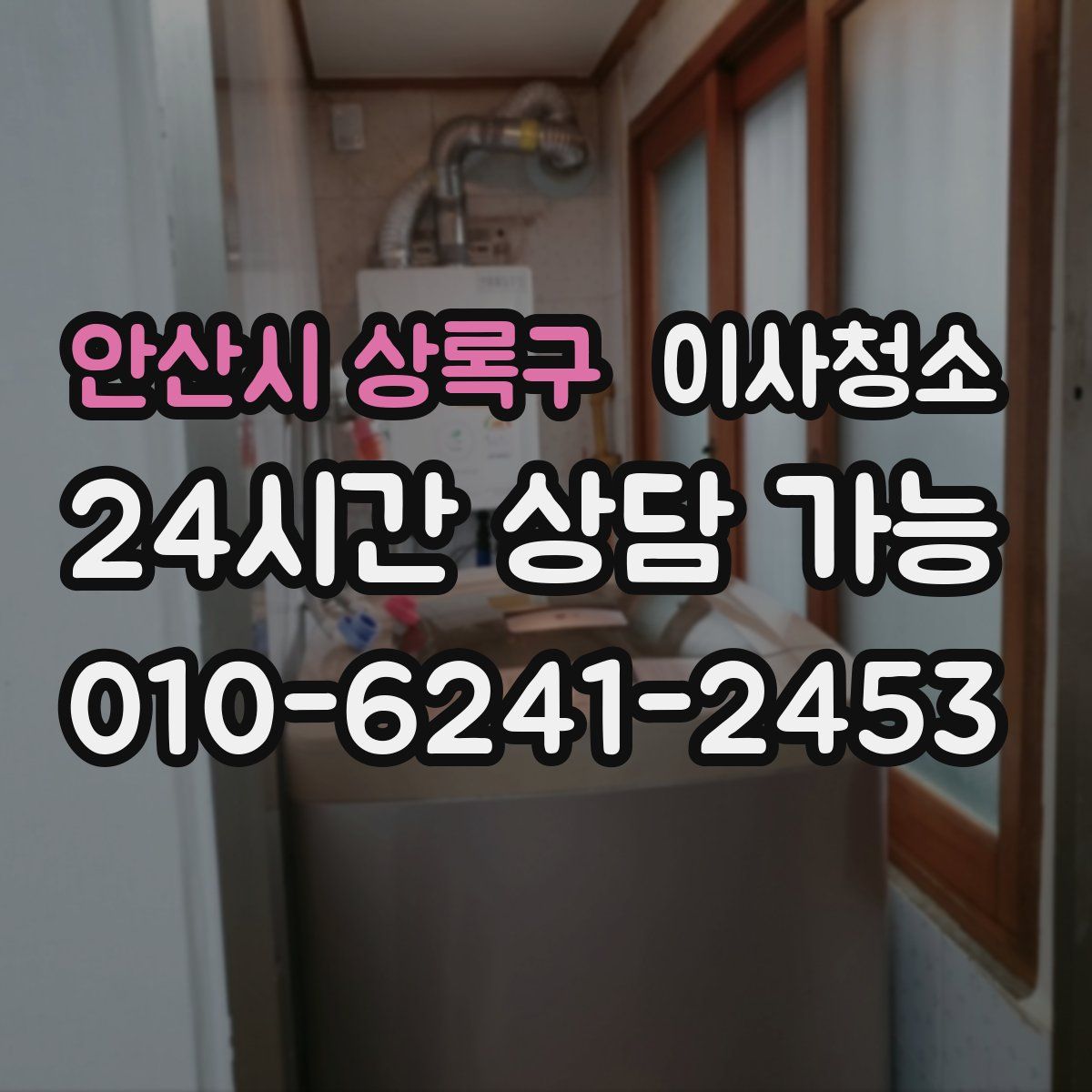 안산시 상록구 원룸청소