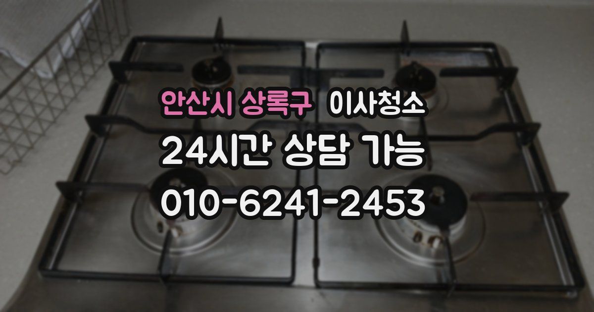 안산시 상록구 입주청소