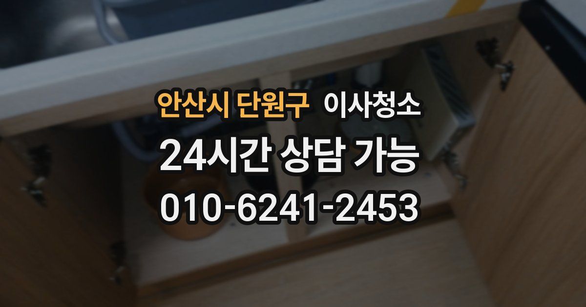 안산시 단원구 입주청소