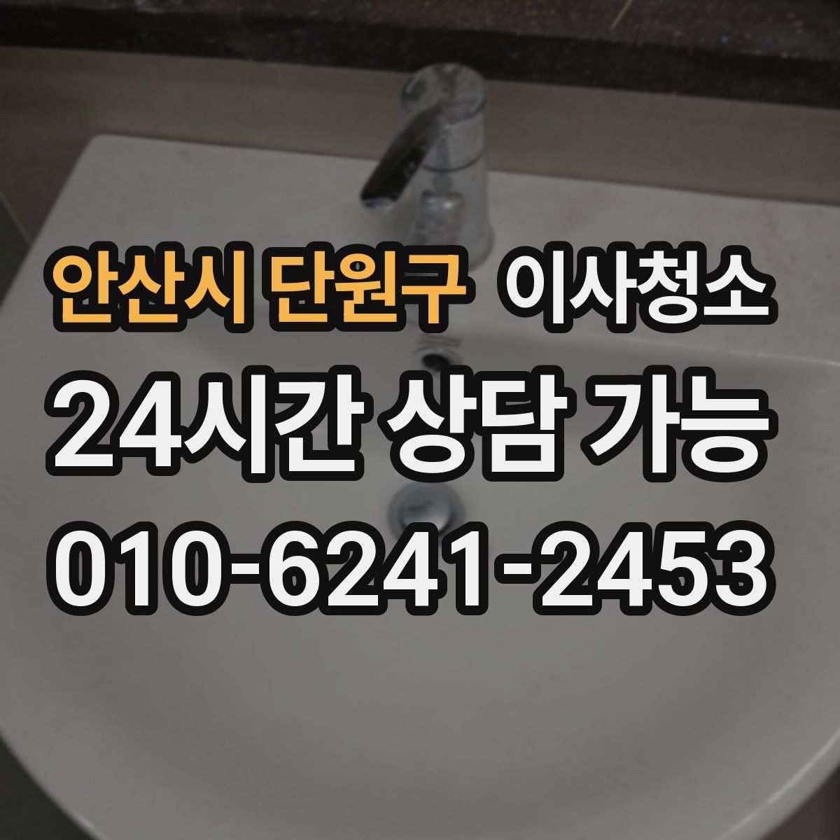 안산시 단원구 원룸청소