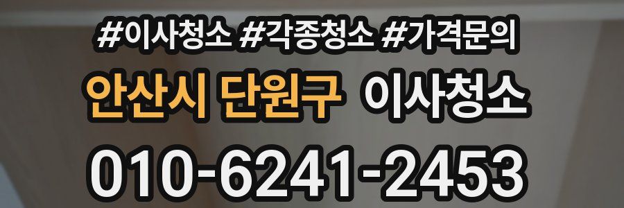 안산시 단원구 이사청소