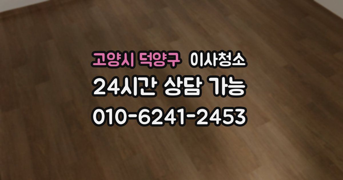 고양시 덕양구 입주청소