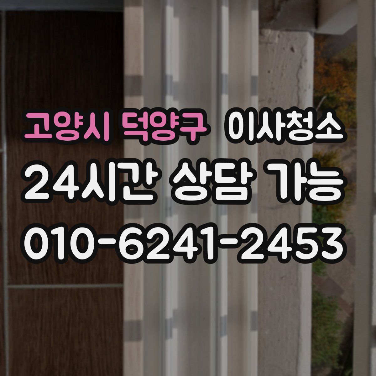 고양시 덕양구 원룸청소