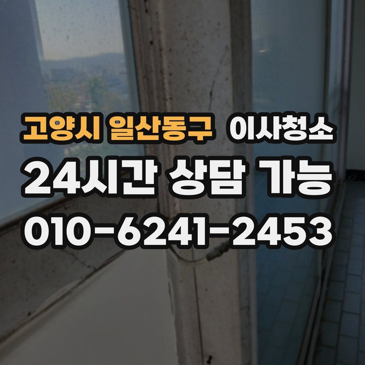 고양시 일산동구 이사청소 벽면 손자국이 많은 집 정리 포인트