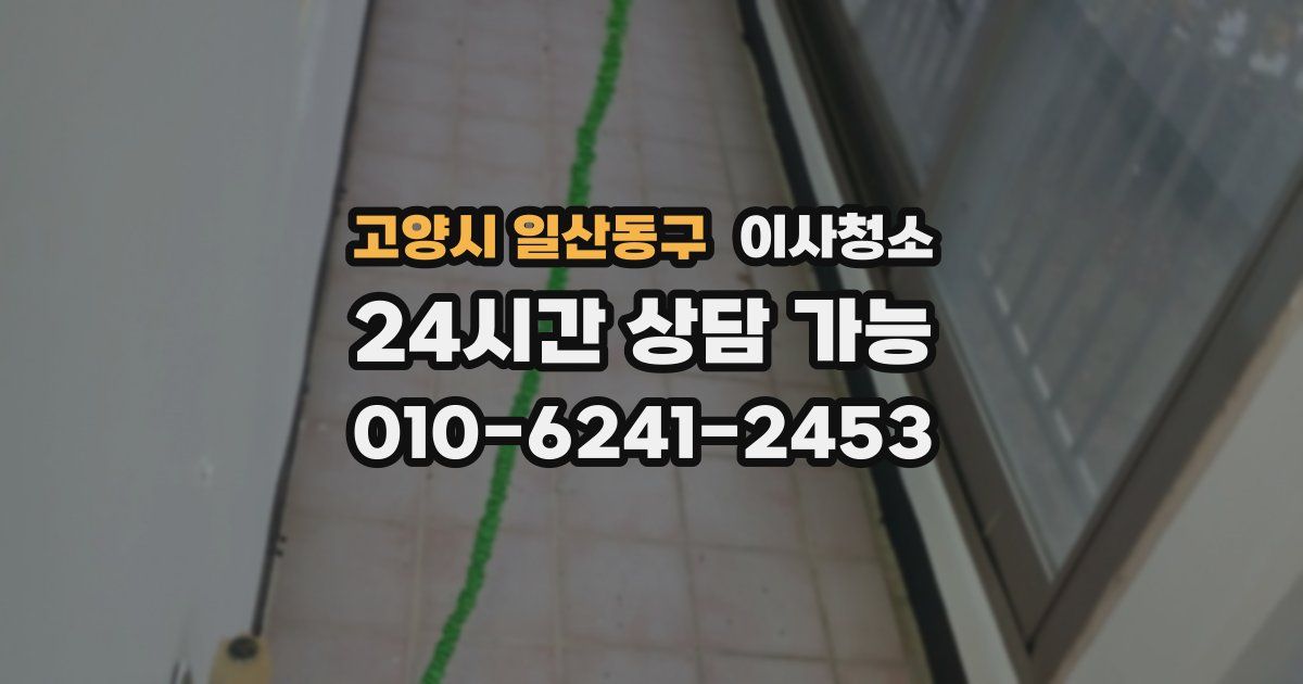 고양시 일산동구 입주청소