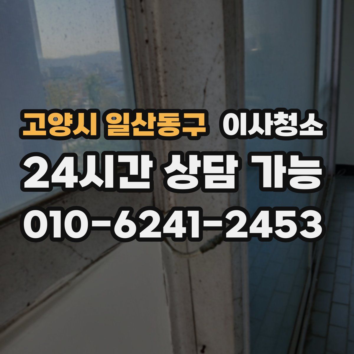 고양시 일산동구 원룸청소