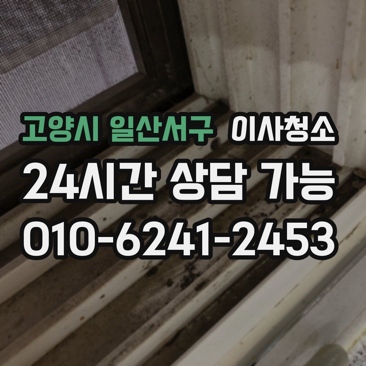 고양시 일산서구 원룸청소