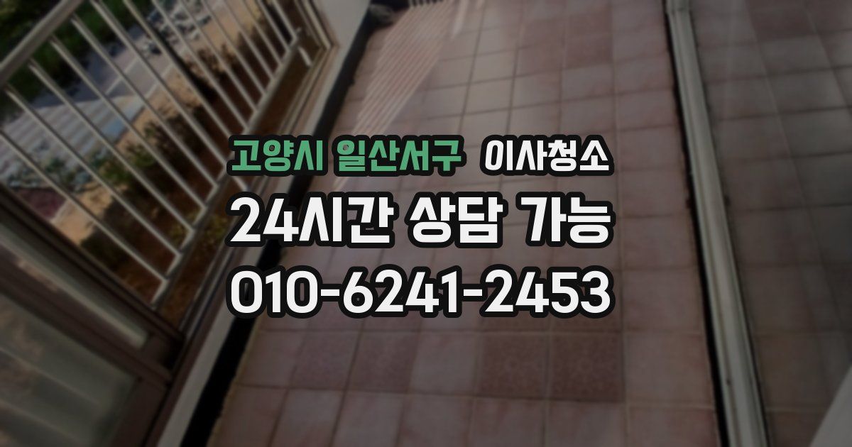 고양시 일산서구 입주청소