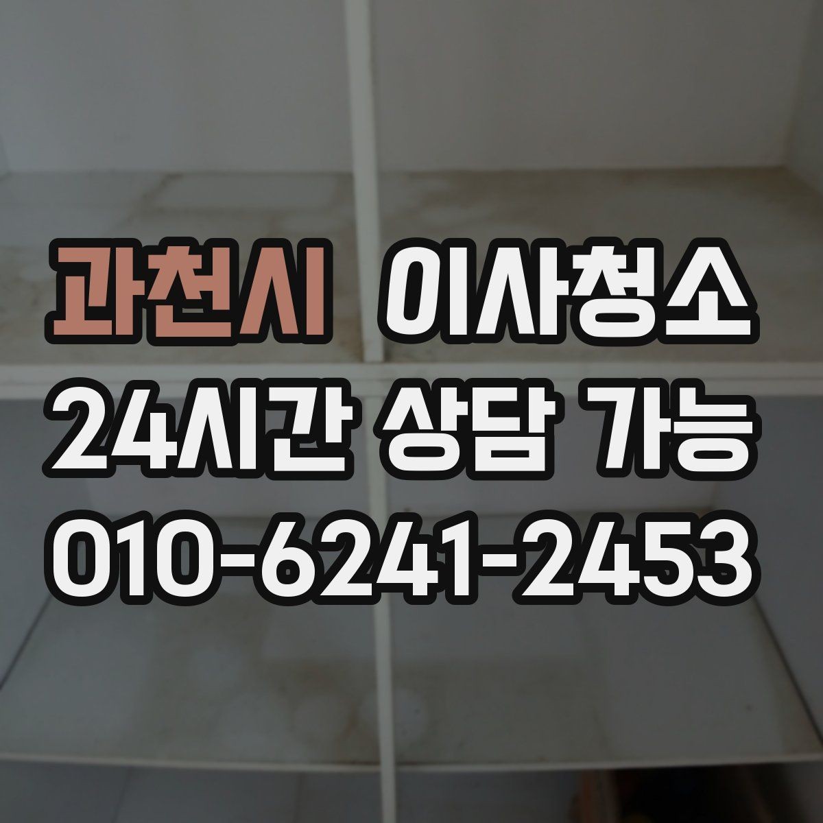 과천시 이사청소 퇴거 전 마지막 한 번의 정리로 끝내기