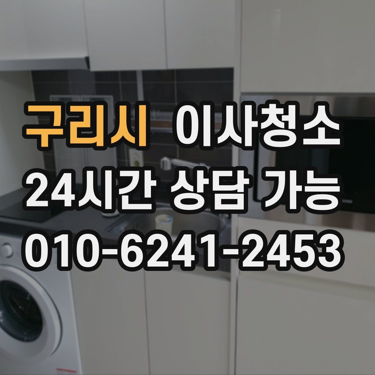 구리시 이사청소 주방 타일 벽면 얼룩 정리 요령