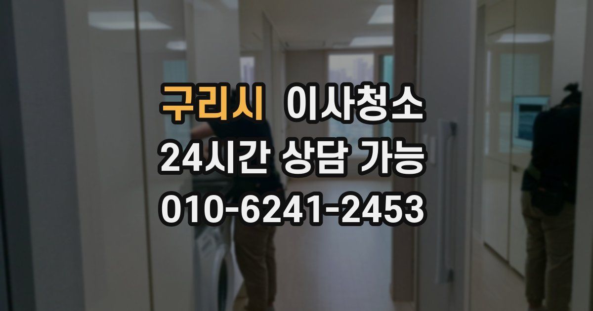 구리시 입주청소