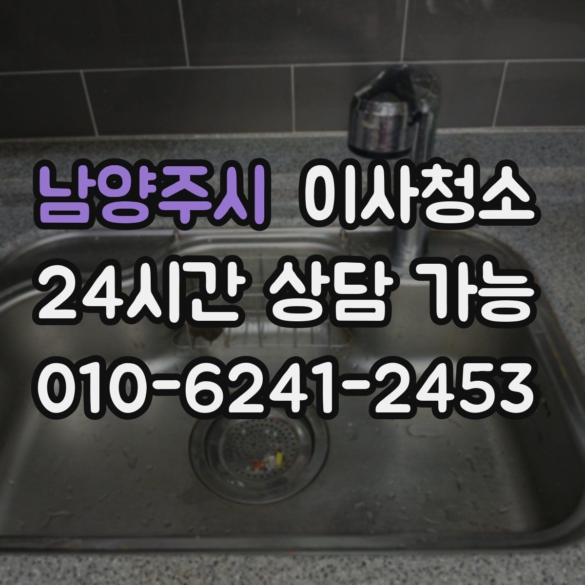 남양주시 이사청소 리모델링 집은 마감 먼지가 핵심입니다