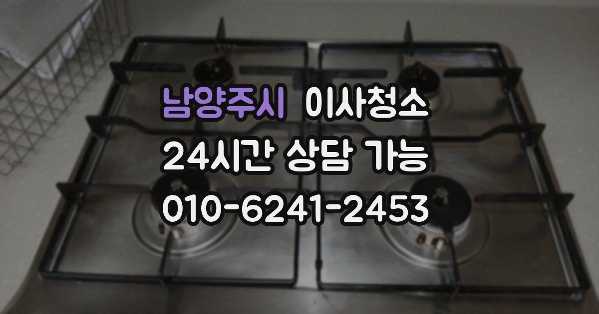 남양주시 입주청소