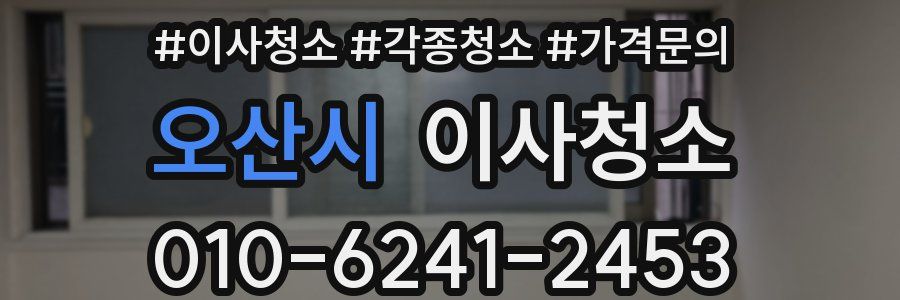 오산시 이사청소