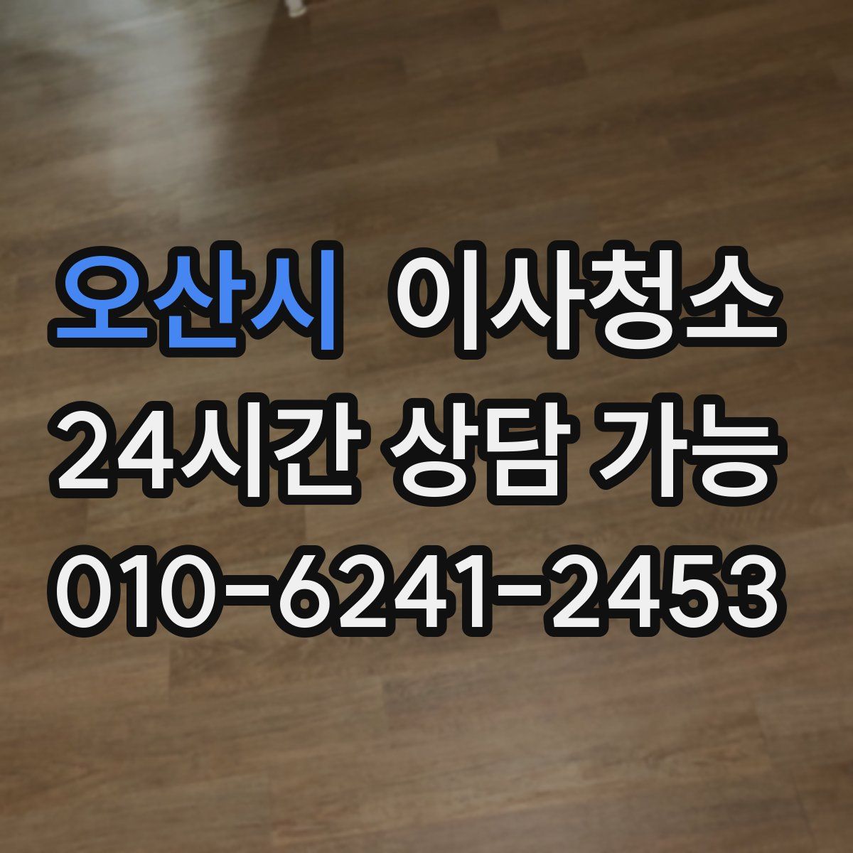 오산시 원룸청소