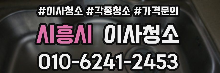 시흥시 이사청소