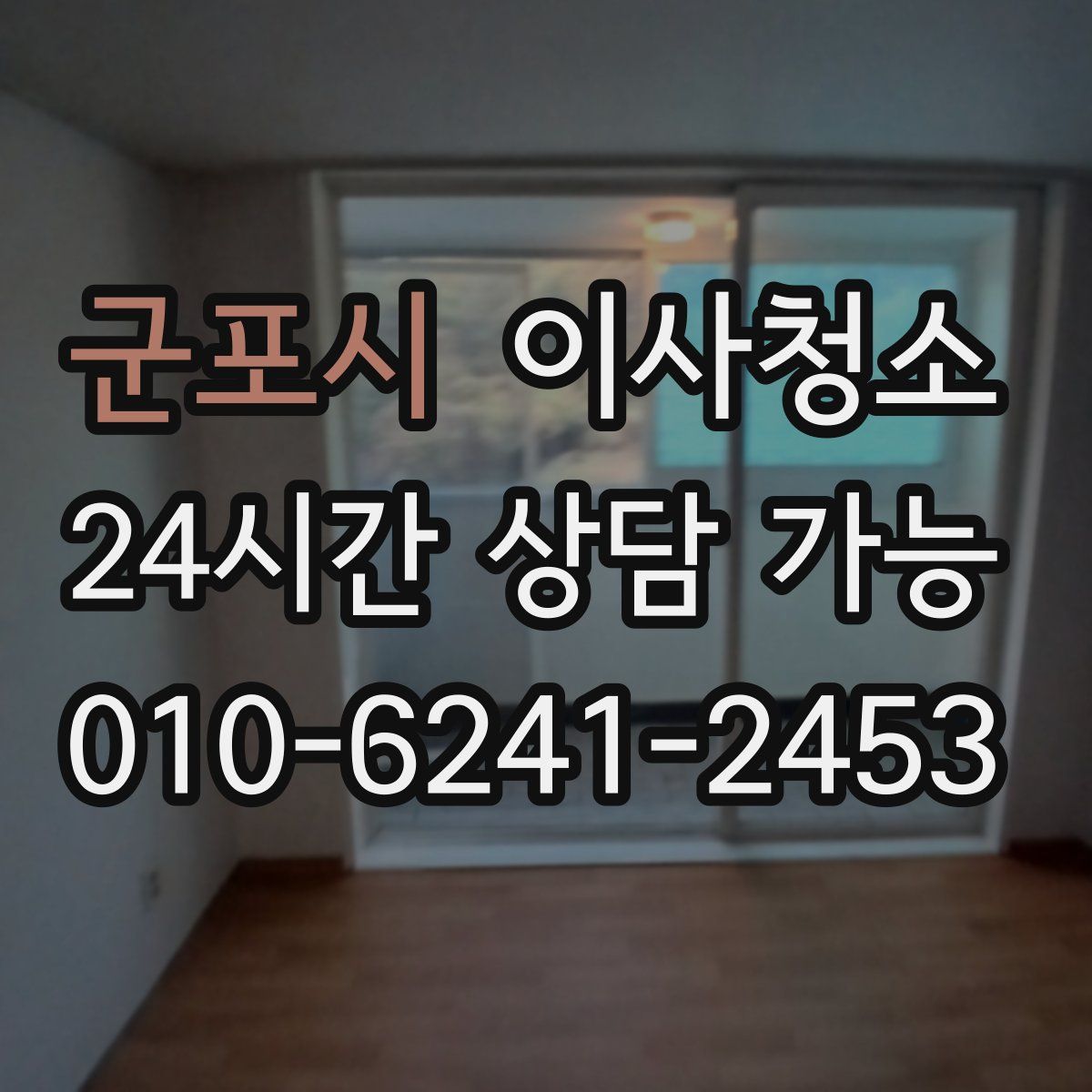 군포시 원룸청소