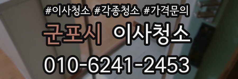 군포시 이사청소