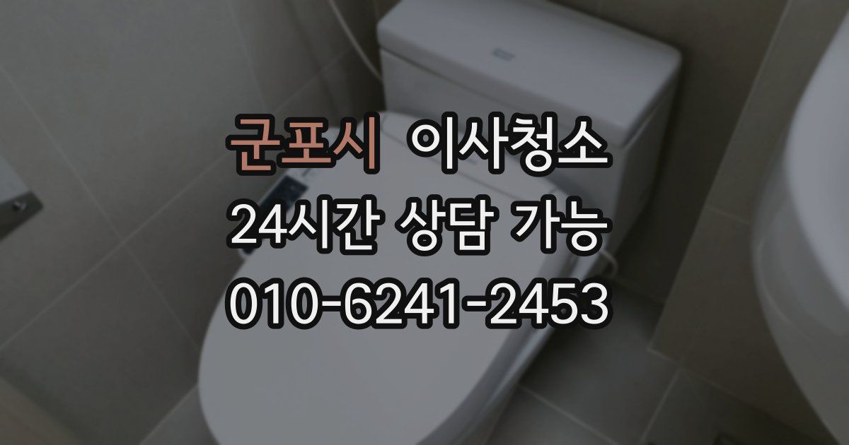 군포시 입주청소