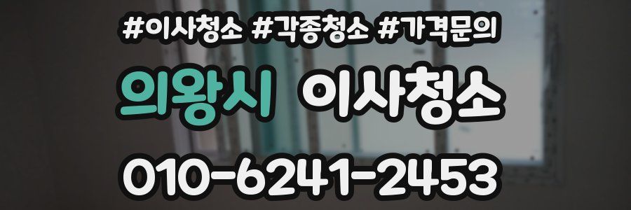 의왕시 이사청소